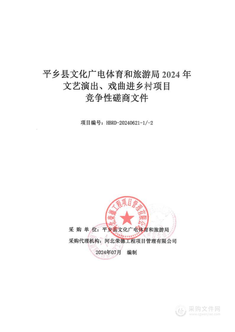 平乡县文化广电体育和旅游局2024年文艺演出、戏曲进乡村项目