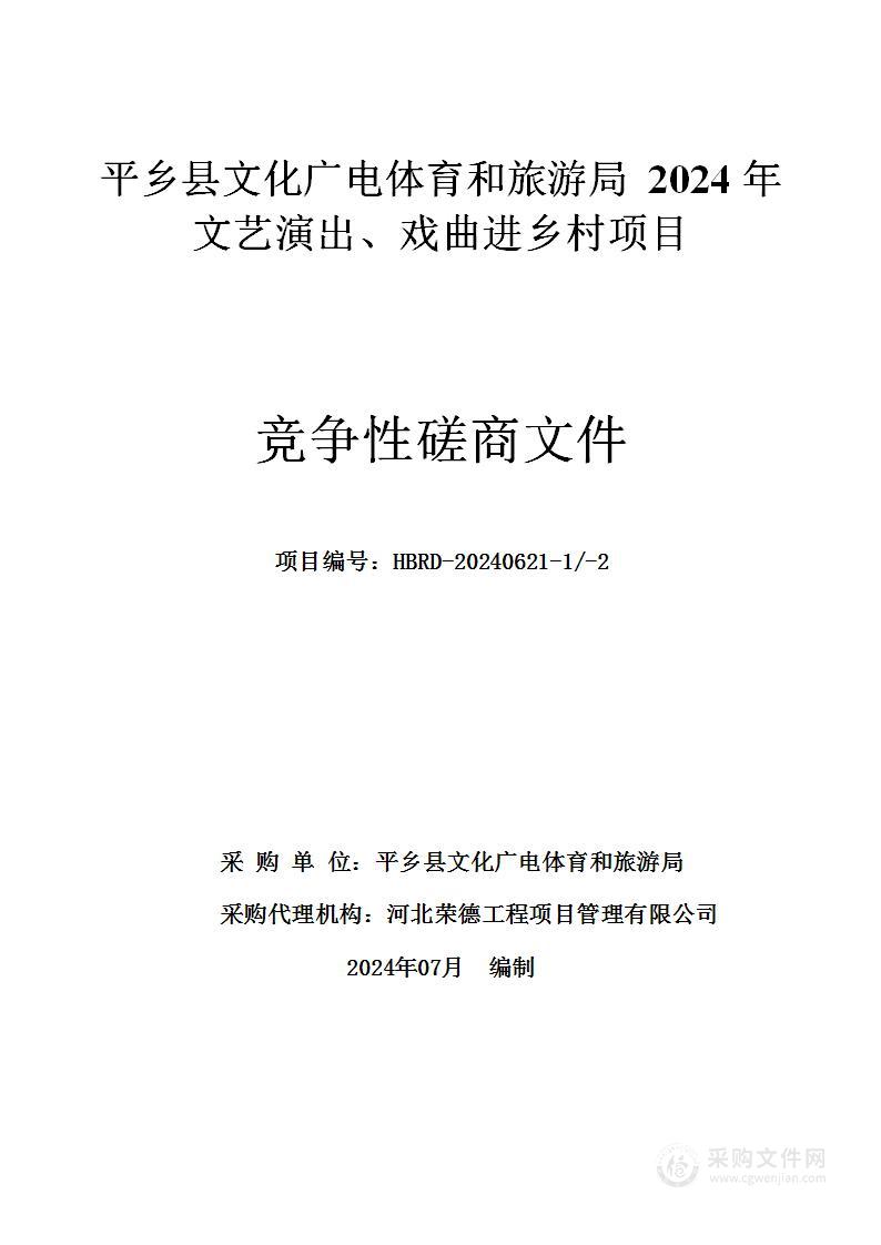 平乡县文化广电体育和旅游局2024年文艺演出、戏曲进乡村项目