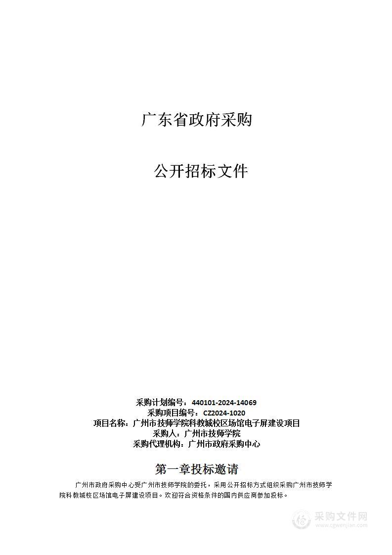 广州市技师学院科教城校区场馆电子屏建设项目