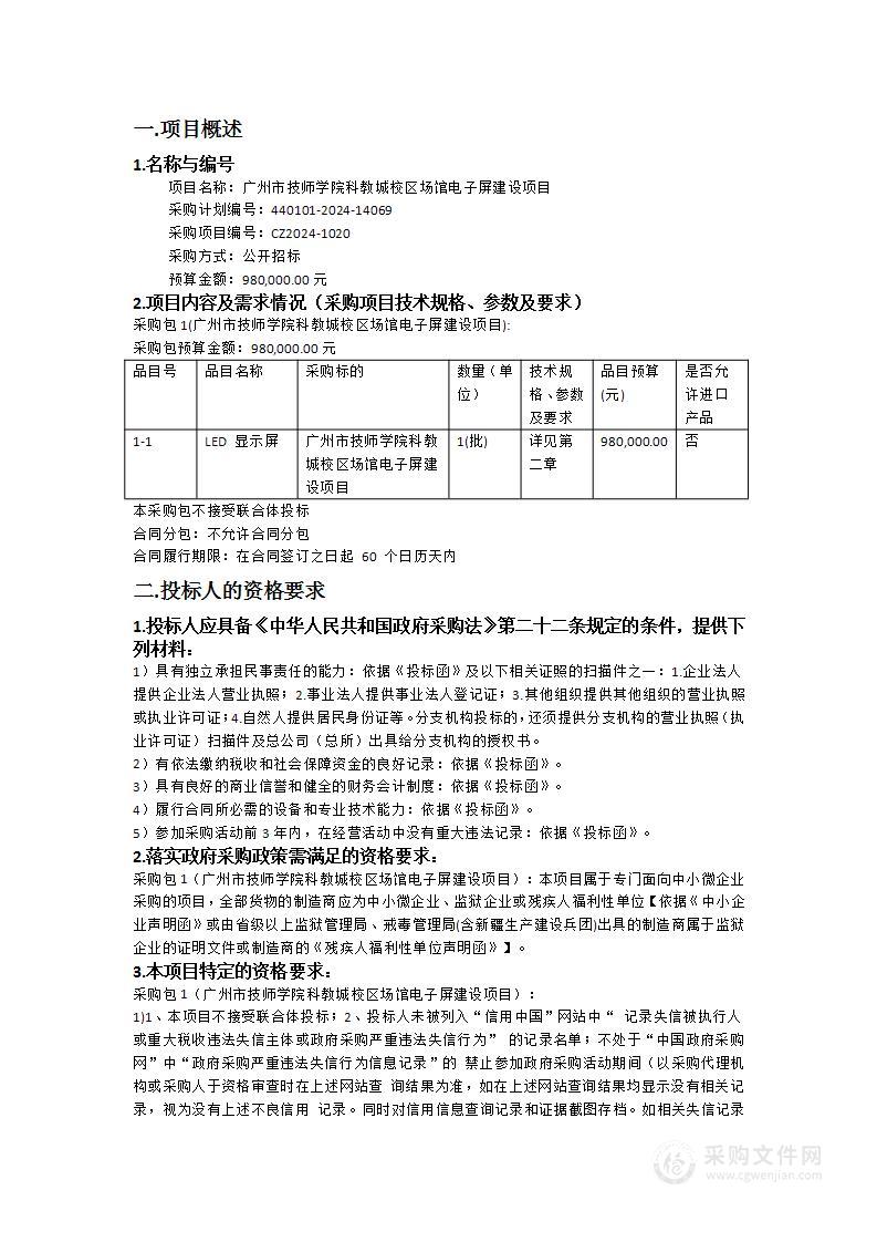 广州市技师学院科教城校区场馆电子屏建设项目