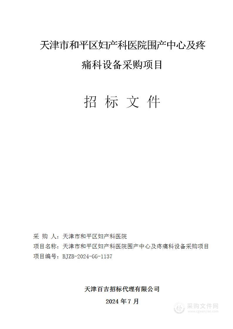 天津市和平区妇产科医院围产中心及疼痛科设备采购项目