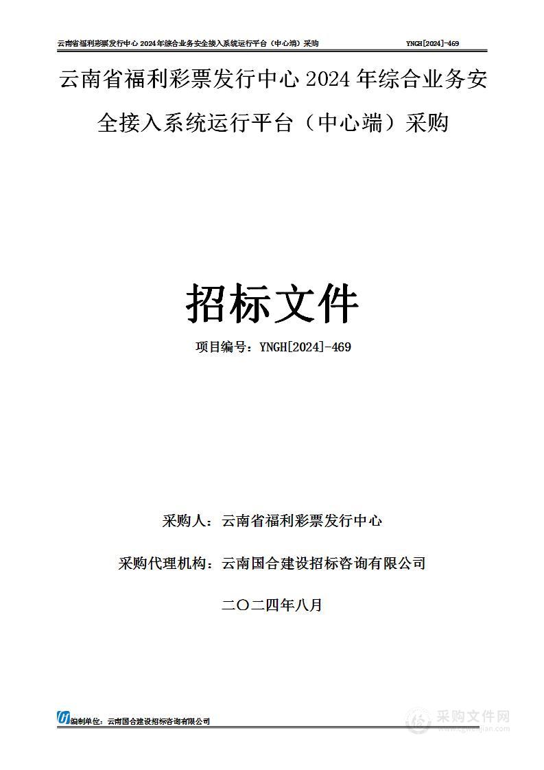 云南省福利彩票发行中心2024年综合业务安全接入系统运行平台（中心端）采购