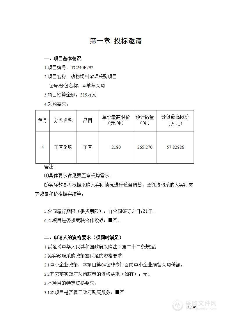 动物饲料杂项采购（第四包）