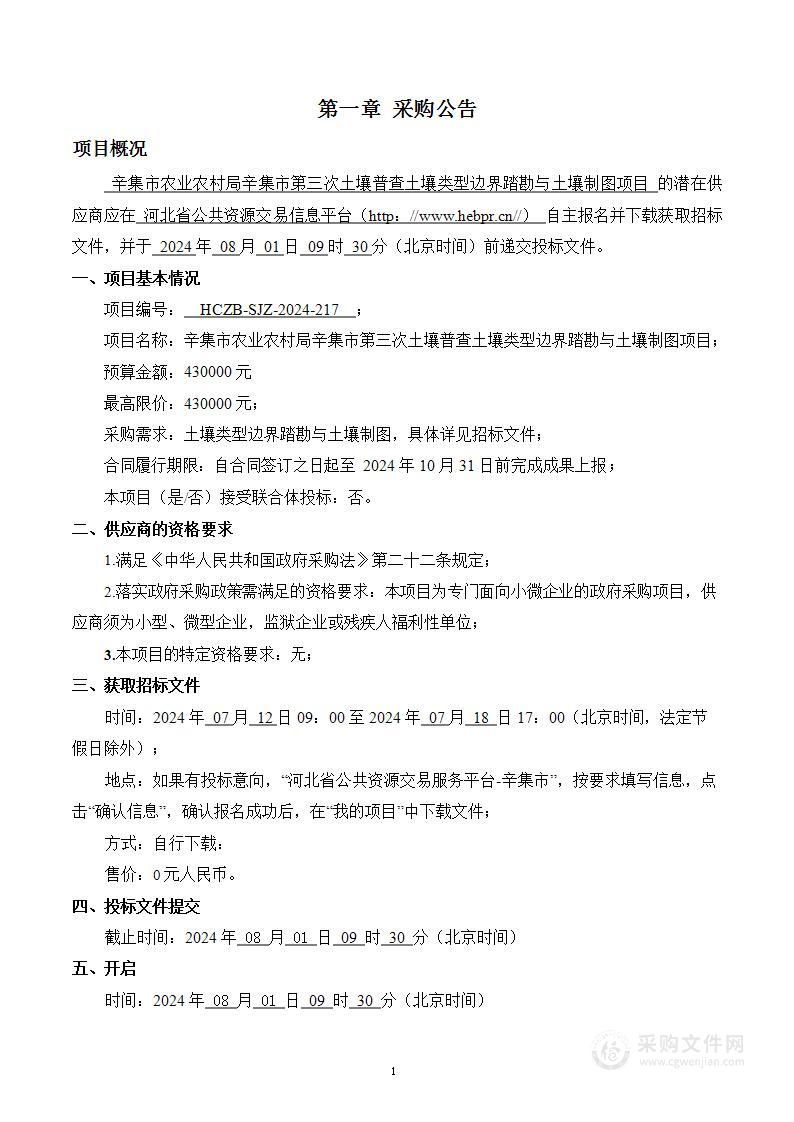 辛集市农业农村局辛集市第三次土壤普查土壤类型边界踏勘与土壤制图项目