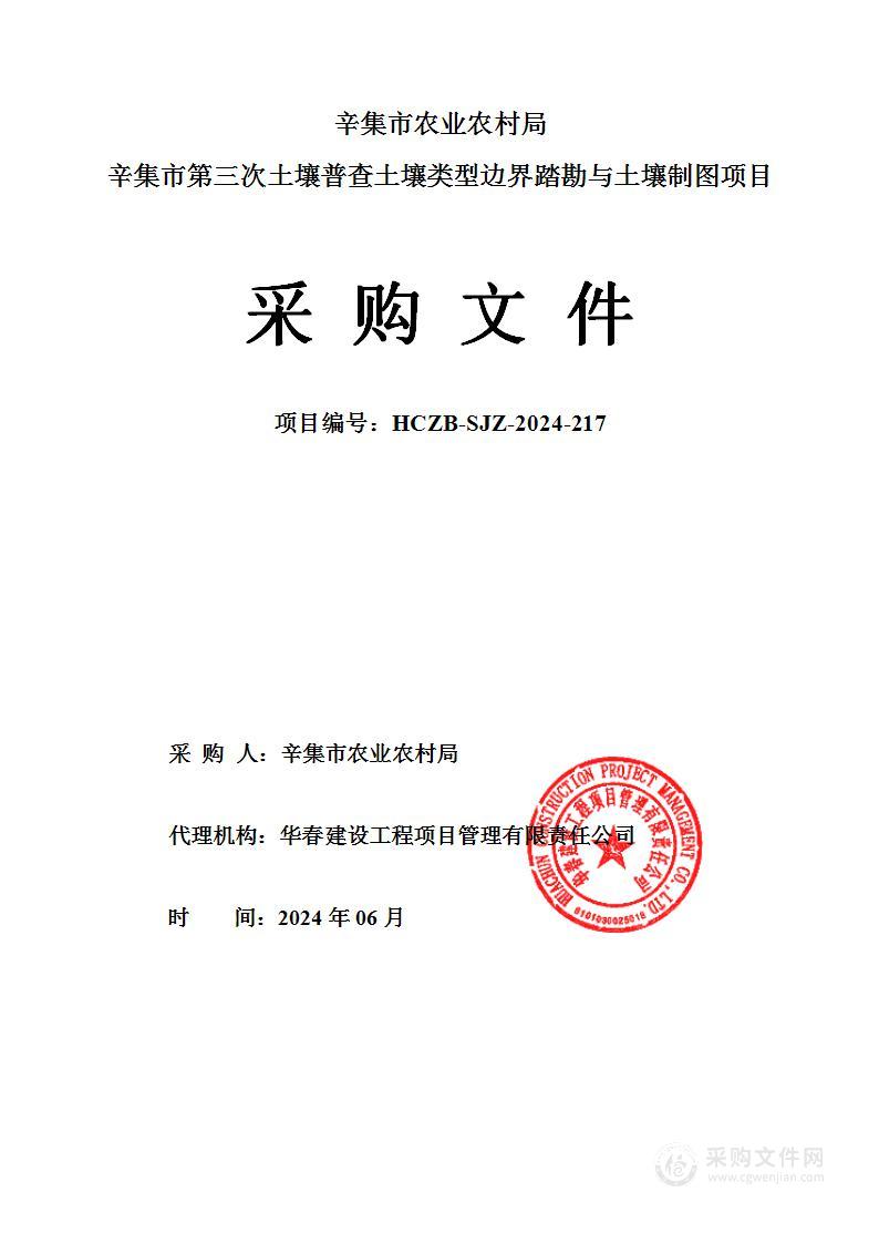 辛集市农业农村局辛集市第三次土壤普查土壤类型边界踏勘与土壤制图项目