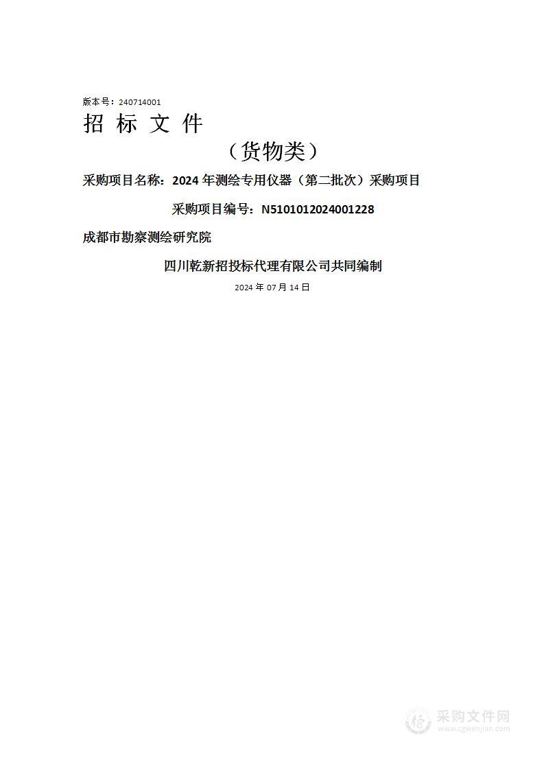 2024年测绘专用仪器（第二批次）采购项目