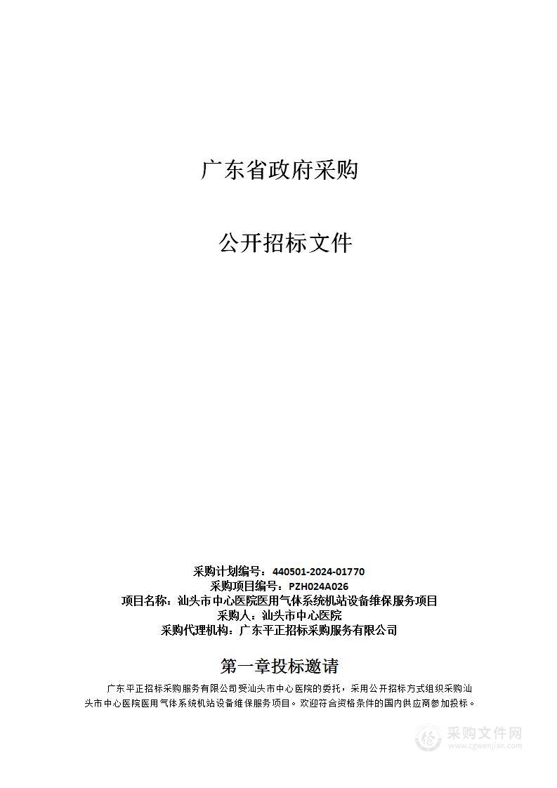 汕头市中心医院医用气体系统机站设备维保服务项目