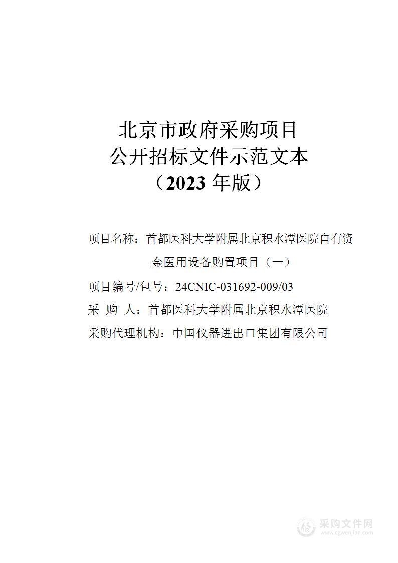 首都医科大学附属北京积水潭医院自有资金医用设备购置项目（一）（第三包）