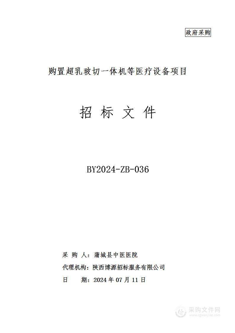 购置超乳玻切一体机等医疗设备项目