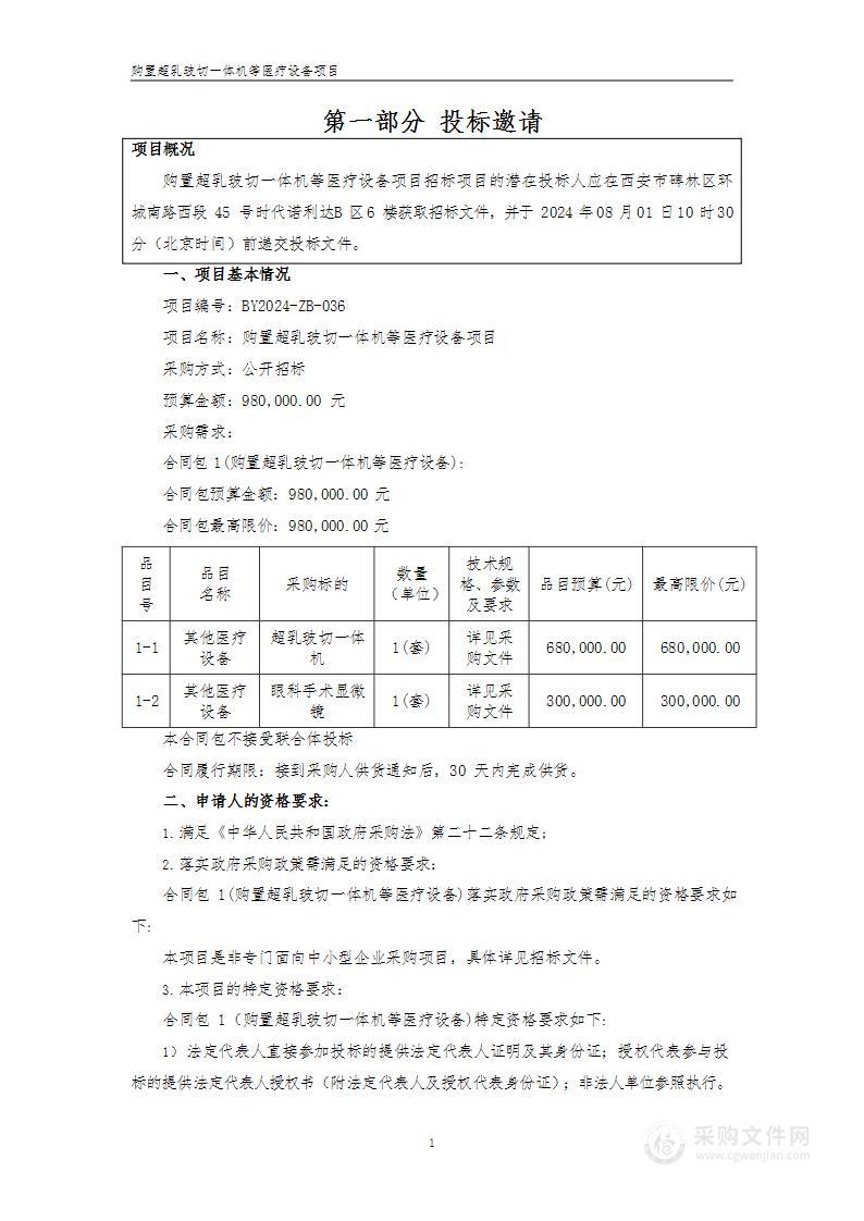 购置超乳玻切一体机等医疗设备项目