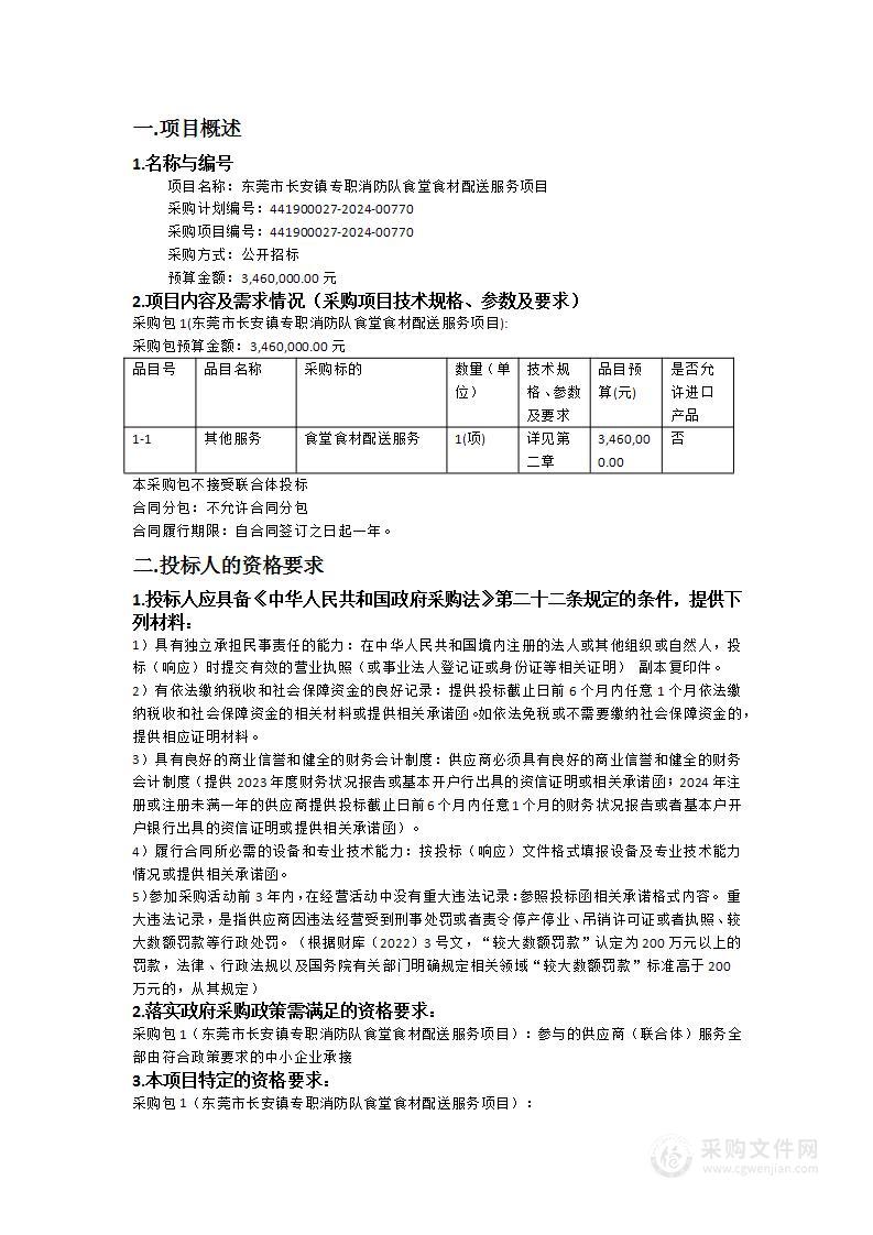 东莞市长安镇专职消防队食堂食材配送服务项目