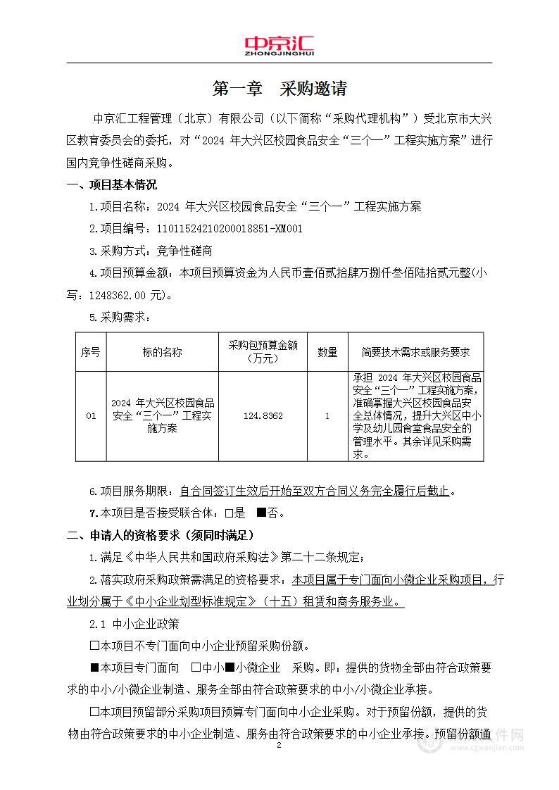 2024年大兴区校园食品安全“三个一”工程实施方案