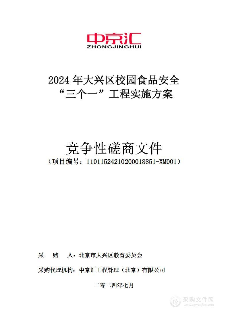 2024年大兴区校园食品安全“三个一”工程实施方案