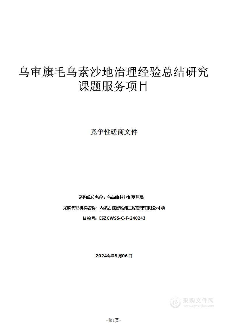 乌审旗毛乌素沙地治理经验总结研究课题服务项目