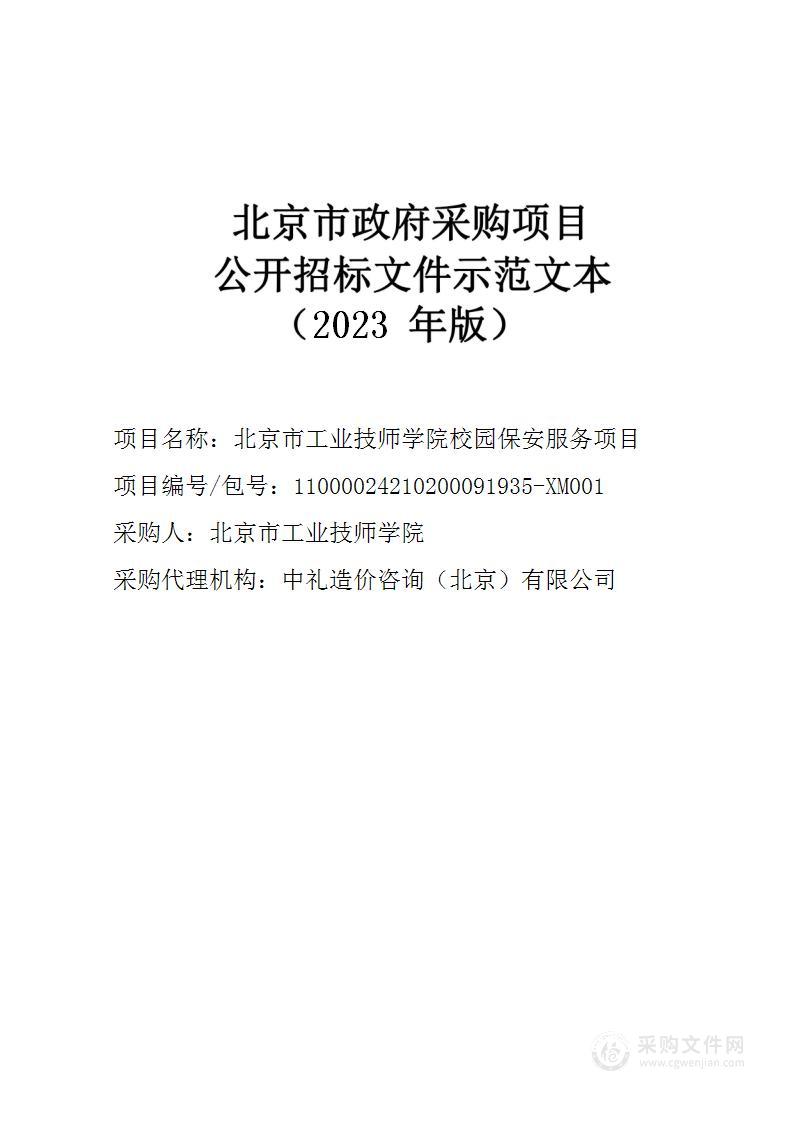 北京市工业技师学院校园保安服务项目