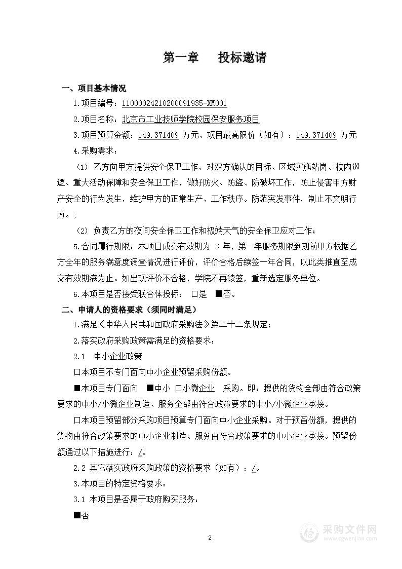 北京市工业技师学院校园保安服务项目