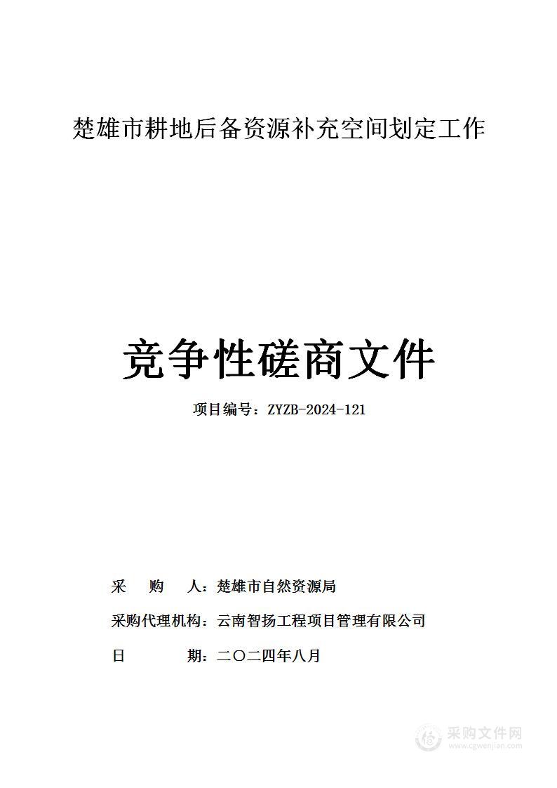 楚雄市耕地后备资源补充空间划定工作