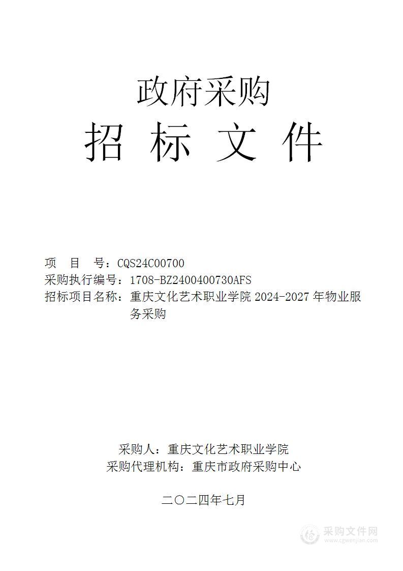 重庆文化艺术职业学院2024-2027年物业服务采购