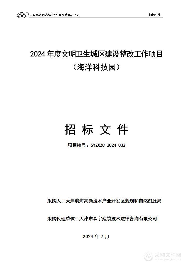 2024年度文明卫生城区建设整改工作项目（海洋科技园）