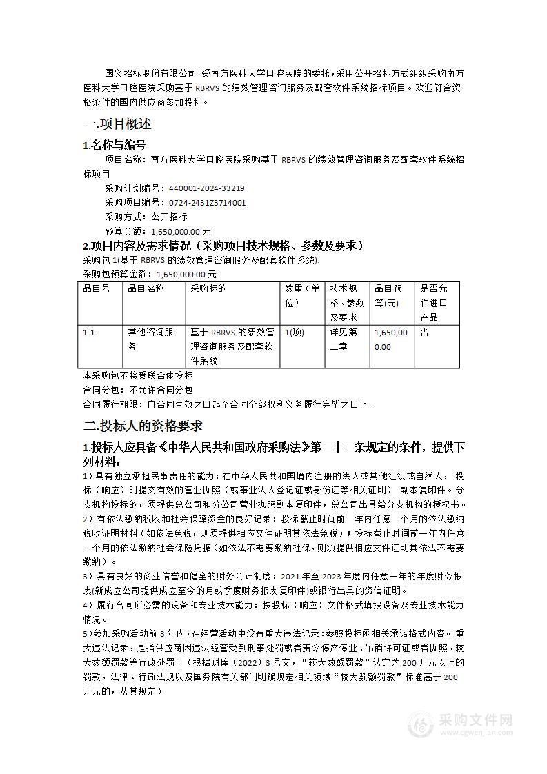 南方医科大学口腔医院采购基于RBRVS的绩效管理咨询服务及配套软件系统招标项目