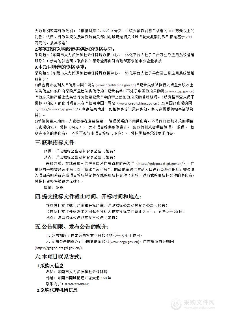 东莞市人力资源和社会保障局数据中心、一体化平台人社子平台及业务应用系统运维服务