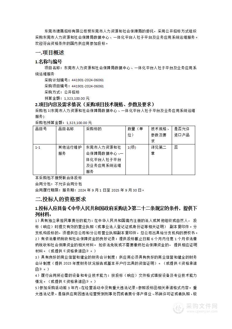 东莞市人力资源和社会保障局数据中心、一体化平台人社子平台及业务应用系统运维服务