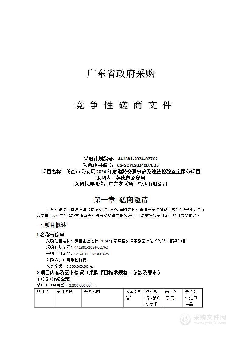 英德市公安局2024年度道路交通事故及违法检验鉴定服务项目