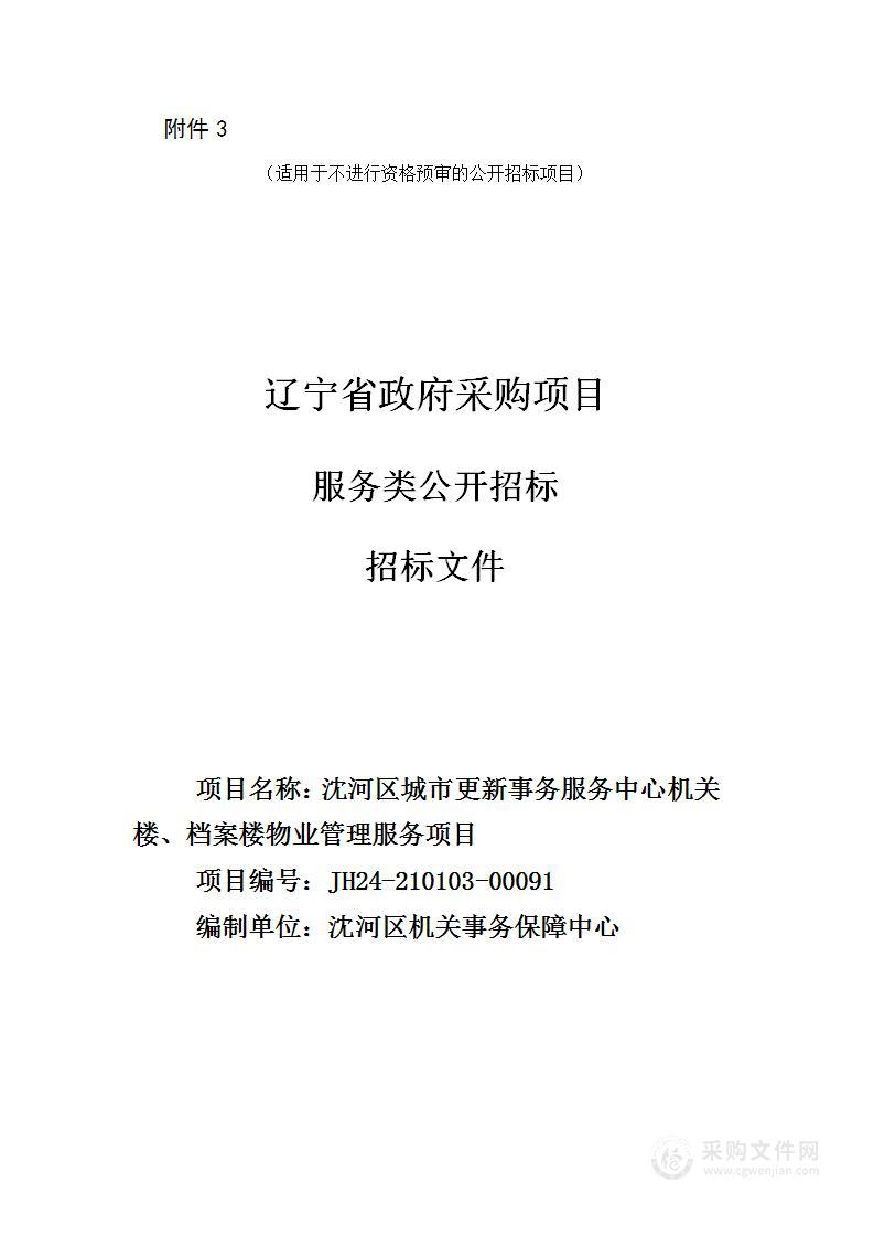 沈河区城市更新事务服务中心机关楼、档案楼物业管理服务项目