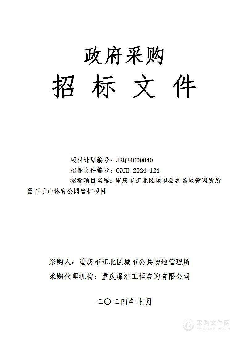 重庆市江北区城市公共场地管理所所需石子山体育公园管护项目