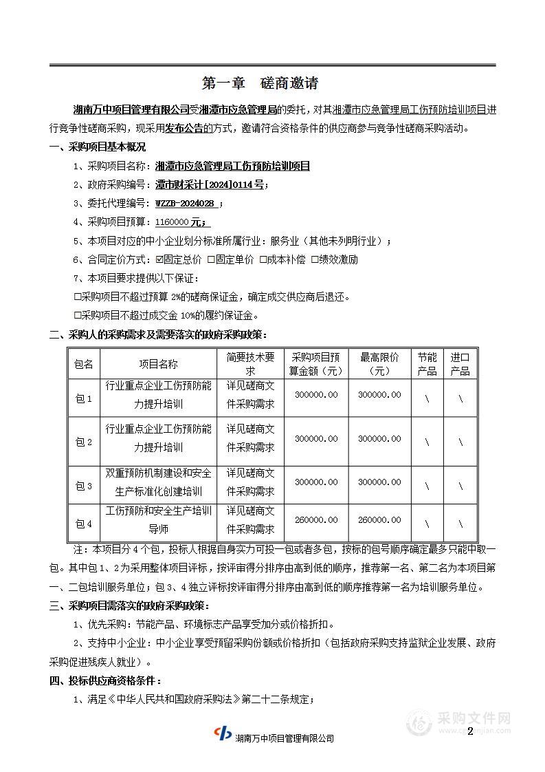 湘潭市应急管理局工伤预防培训项目