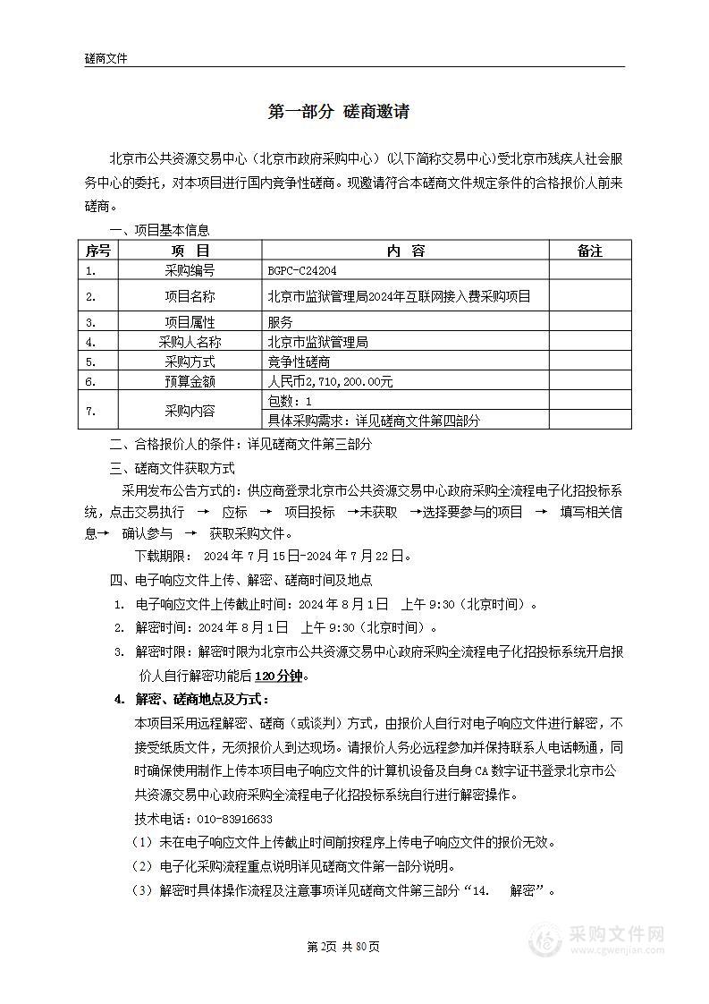 北京市监狱管理局2024年互联网接入费采购项目