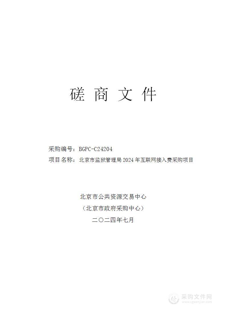 北京市监狱管理局2024年互联网接入费采购项目