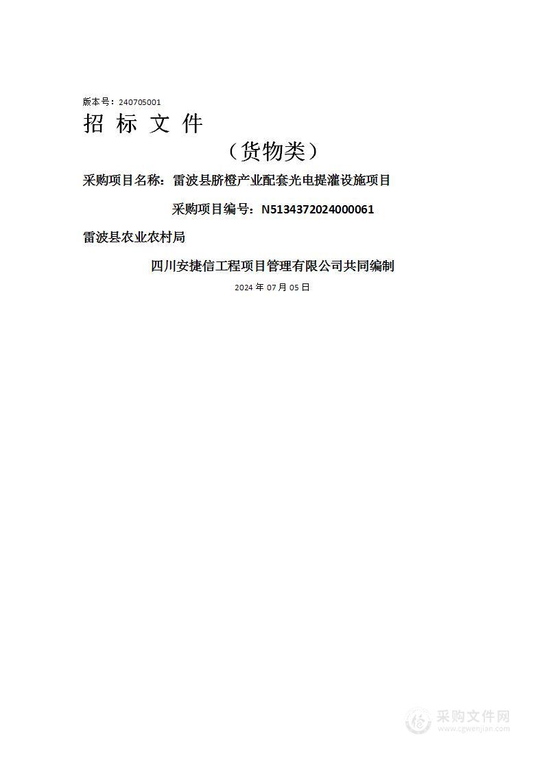 雷波县脐橙产业配套光电提灌设施项目