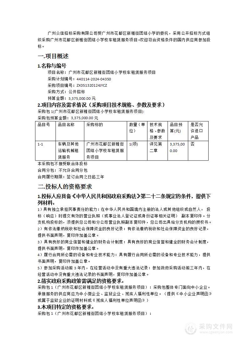 广州市花都区新雅街团结小学校车租赁服务项目