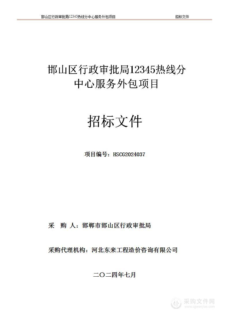 邯山区行政审批局12345热线分中心服务外包项目