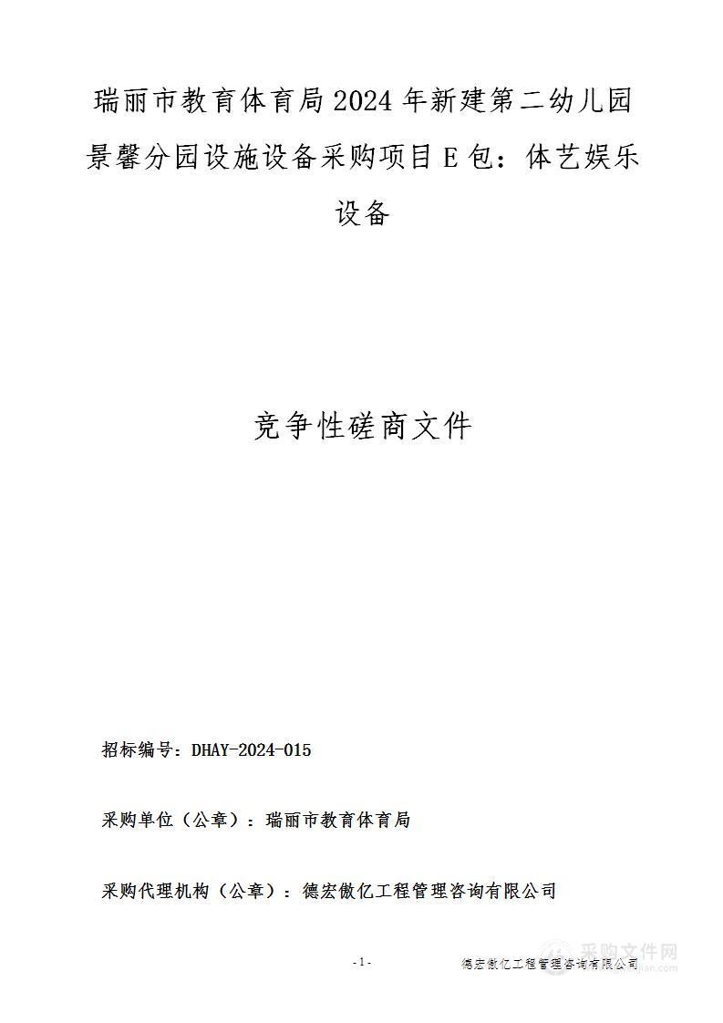 瑞丽市教育体育局2024年新建第二幼儿园景馨分园设施设备采购项目(E包：体艺娱乐设备)