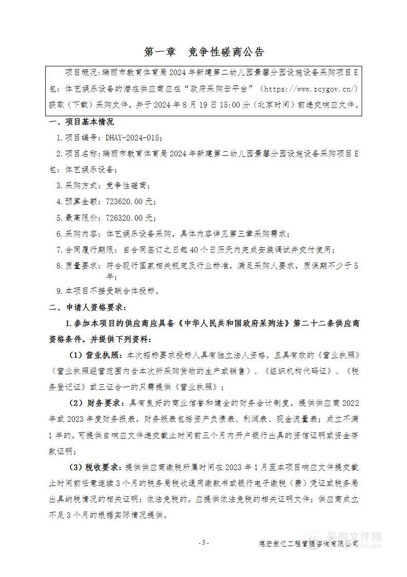 瑞丽市教育体育局2024年新建第二幼儿园景馨分园设施设备采购项目(E包：体艺娱乐设备)