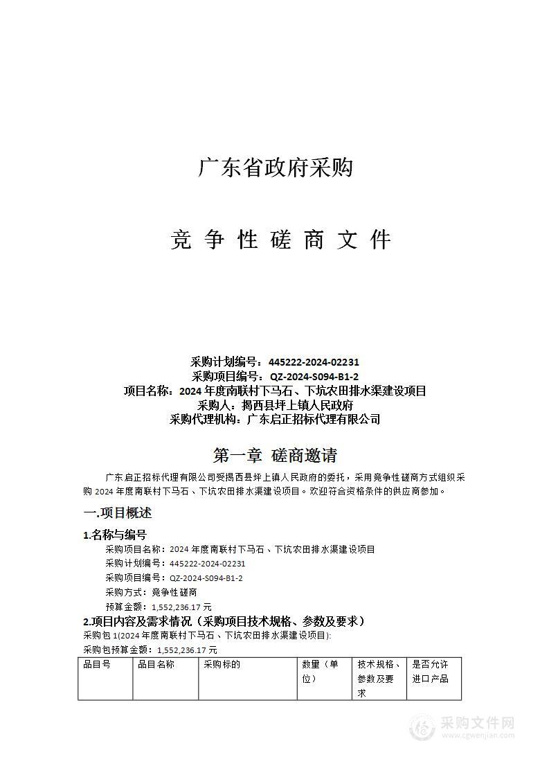 2024年度南联村下马石、下坑农田排水渠建设项目