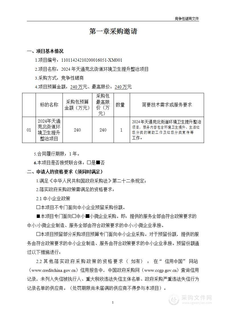 2024年天通苑北街道环境卫生提升整治项目