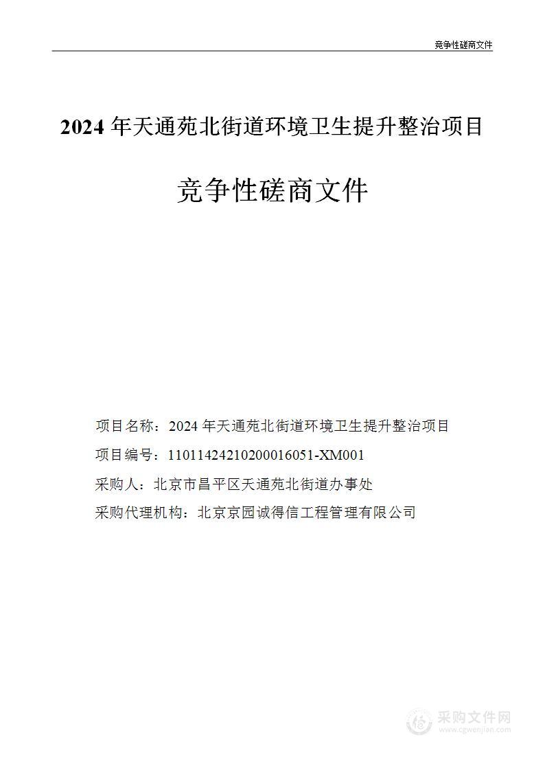 2024年天通苑北街道环境卫生提升整治项目