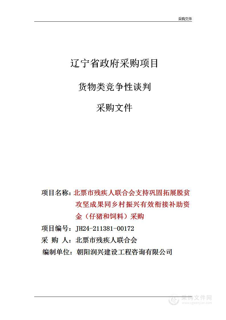 北票市残疾人联合会支持巩固拓展脱贫攻坚成果同乡村振兴有效衔接补助资金（仔猪和饲料）采购