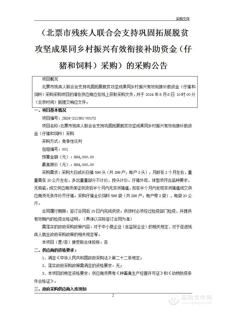 北票市残疾人联合会支持巩固拓展脱贫攻坚成果同乡村振兴有效衔接补助资金（仔猪和饲料）采购