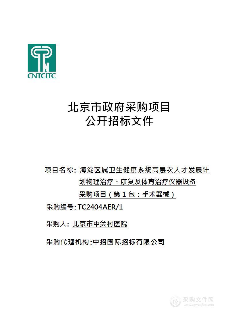 海淀区属卫生健康系统高层次人才发展计划物理治疗、康复及体育治疗仪器设备采购项目（第一包）