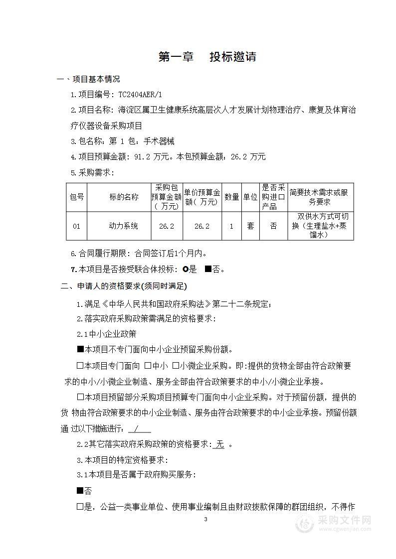 海淀区属卫生健康系统高层次人才发展计划物理治疗、康复及体育治疗仪器设备采购项目（第一包）