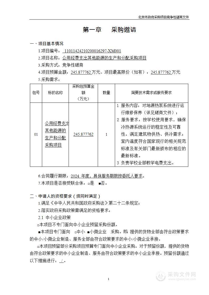 公用经费支出其他能源的生产和分配采购项目