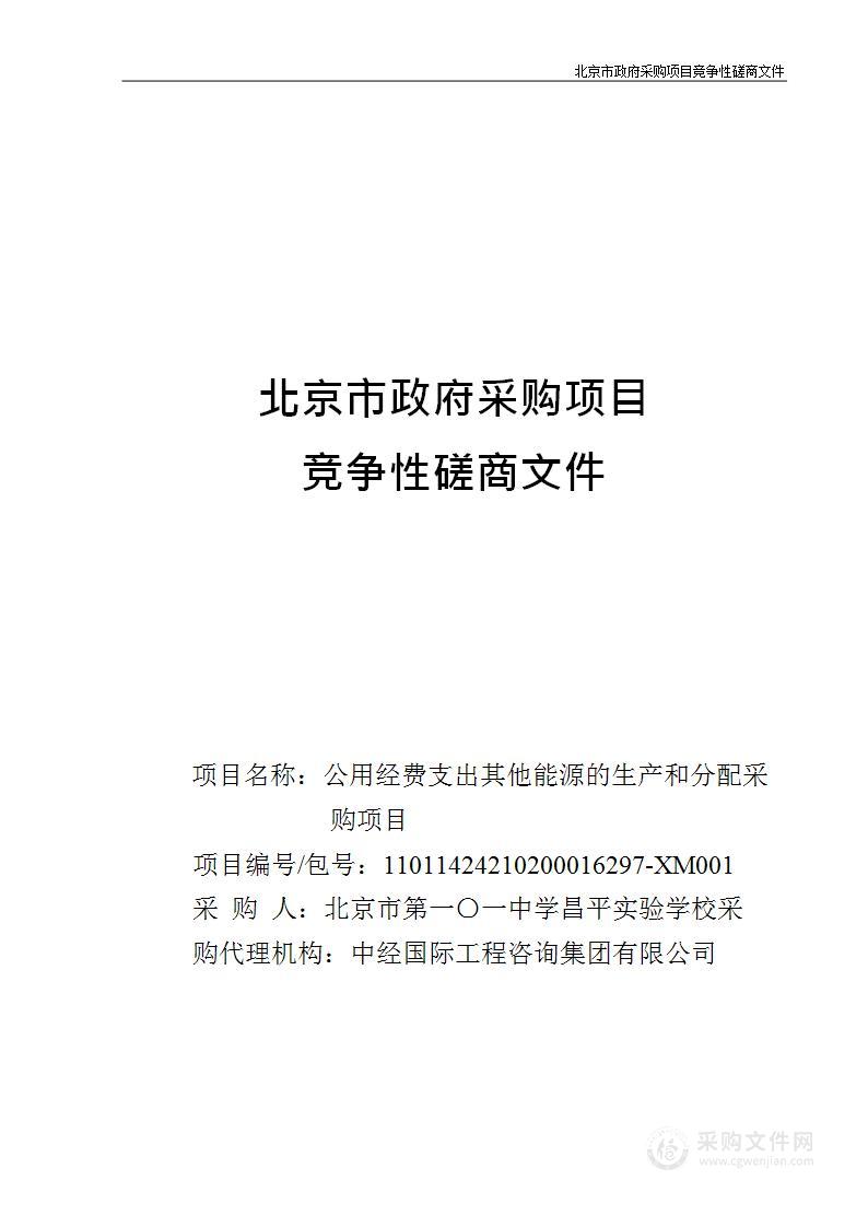 公用经费支出其他能源的生产和分配采购项目