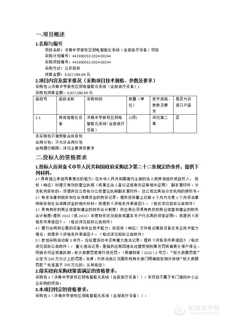 洪梅中学新校区弱电智能化系统（含报告厅设备）项目