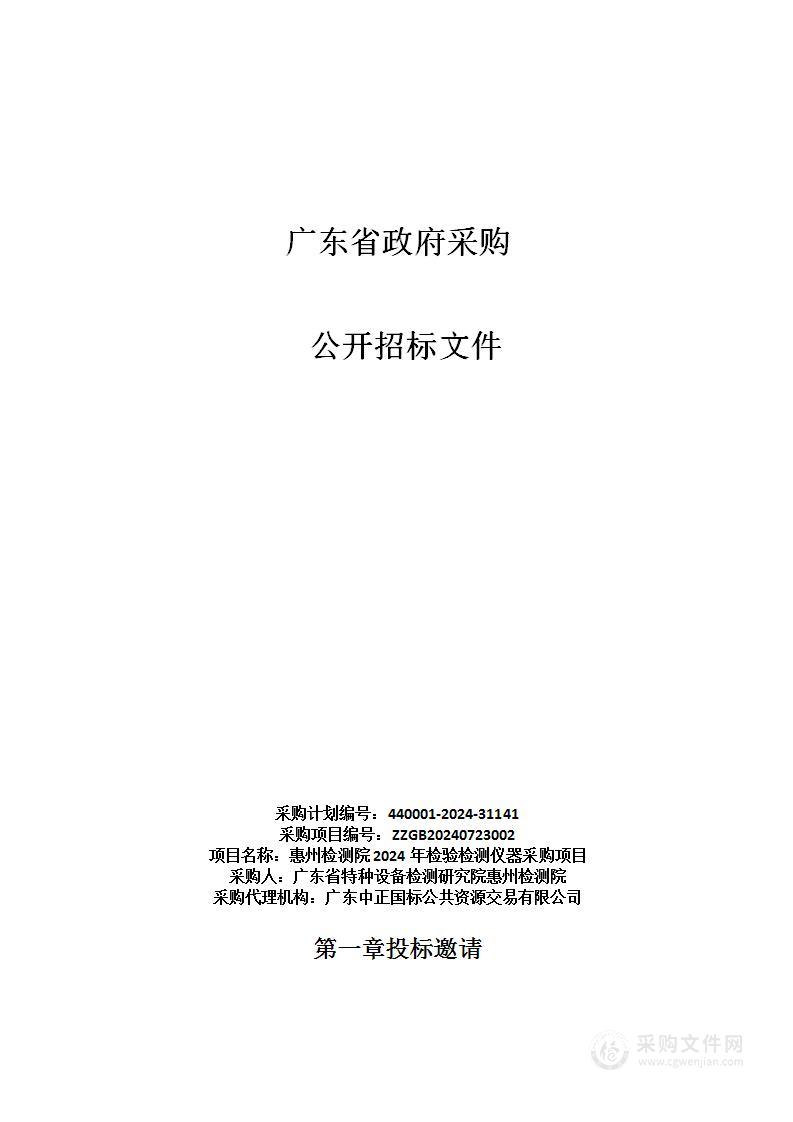 惠州检测院2024年检验检测仪器采购项目