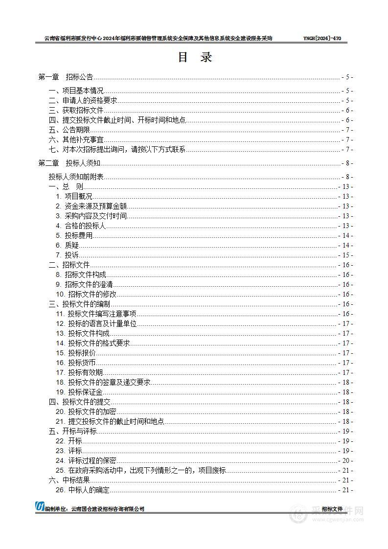 云南省福利彩票发行中心2024年福利彩票销售管理系统安全保障及其他信息系统安全建设服务采购