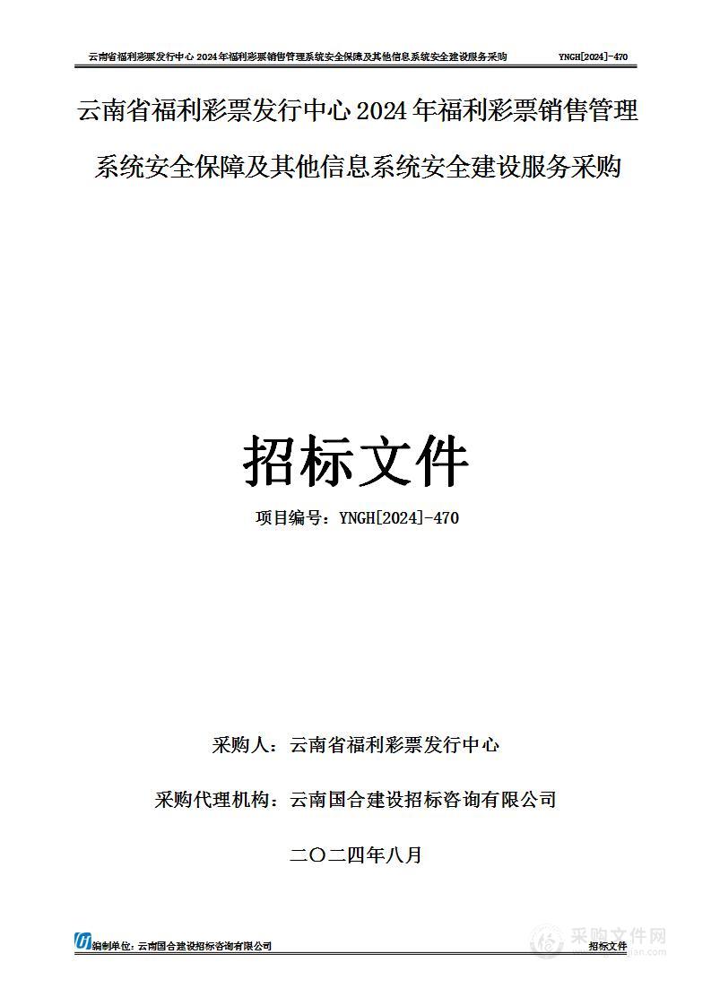 云南省福利彩票发行中心2024年福利彩票销售管理系统安全保障及其他信息系统安全建设服务采购